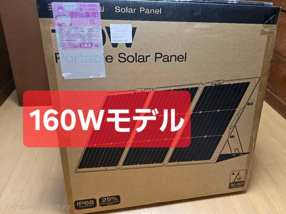 新品・未開封！EcoFlow 160W片面ソーラーパネル Gen2（正規品）