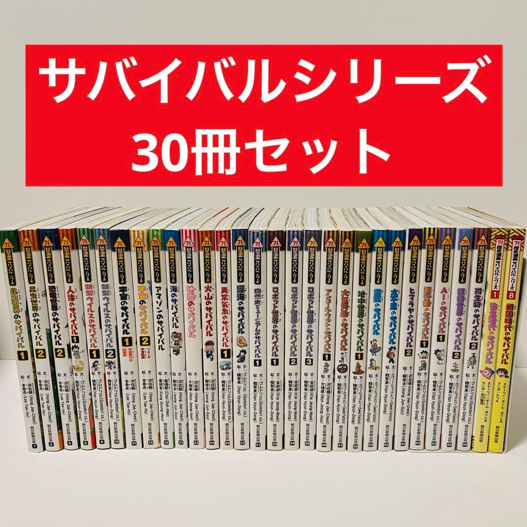 大人気！サバイバルシリーズ　30冊セット
