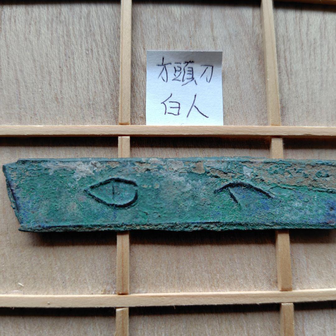 t*n様 成白刀　白人　古文銭　春秋戦国　中国　古銭　貨幣