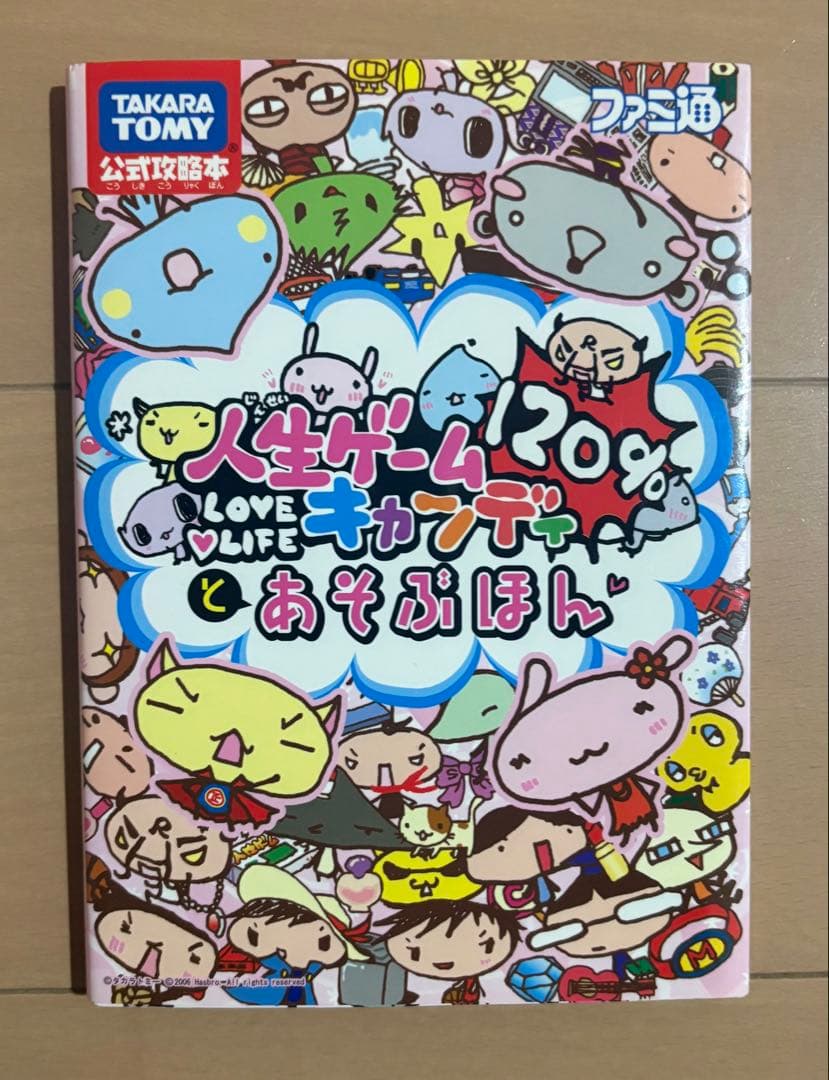 人生ゲームキャンディ120%とあそぶほん : Takara Tomy公式攻略本