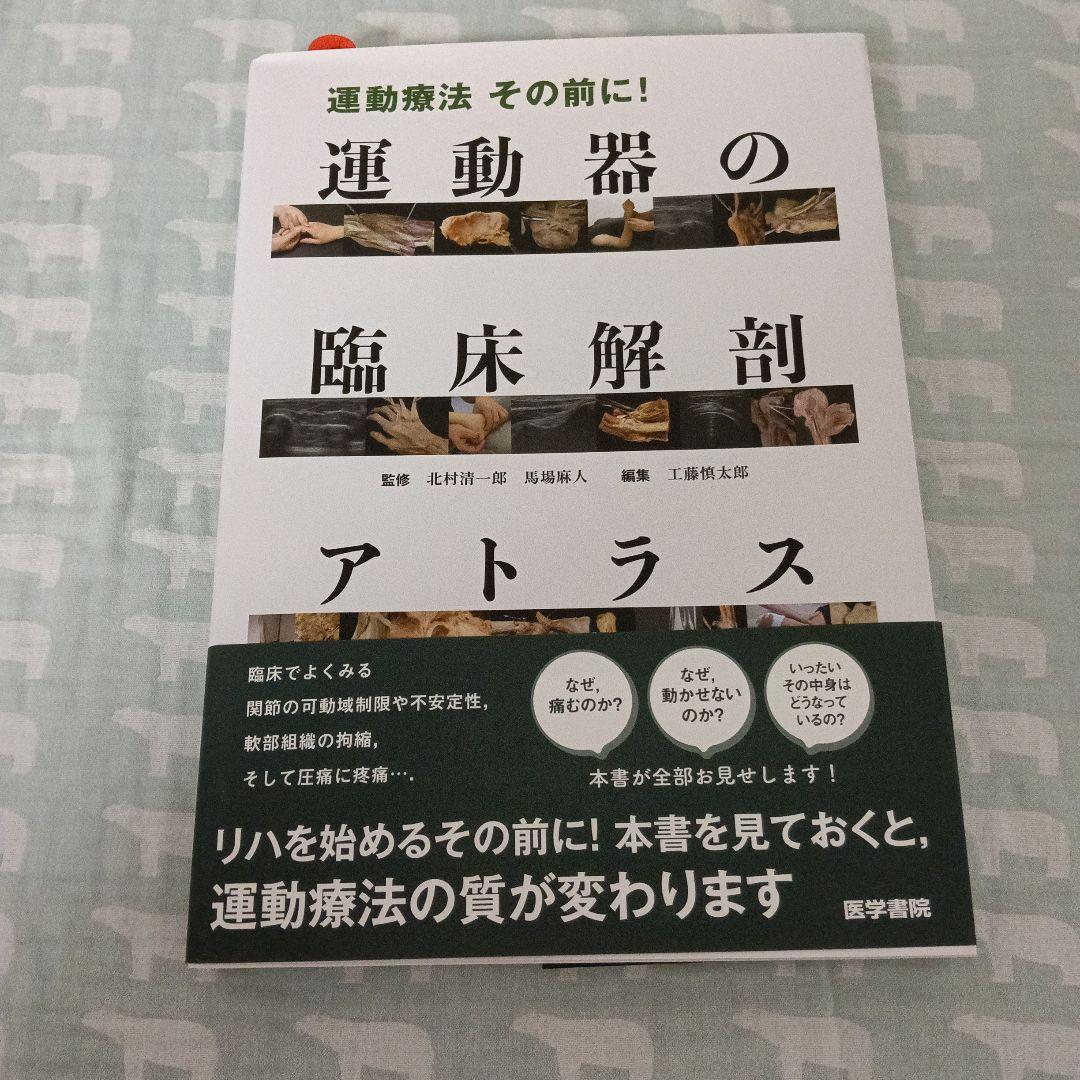 運動療法　その前に！運動器の臨床解剖アトラス