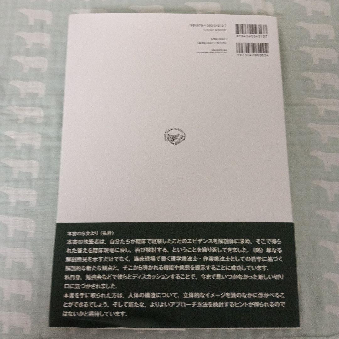 運動療法　その前に！運動器の臨床解剖アトラス