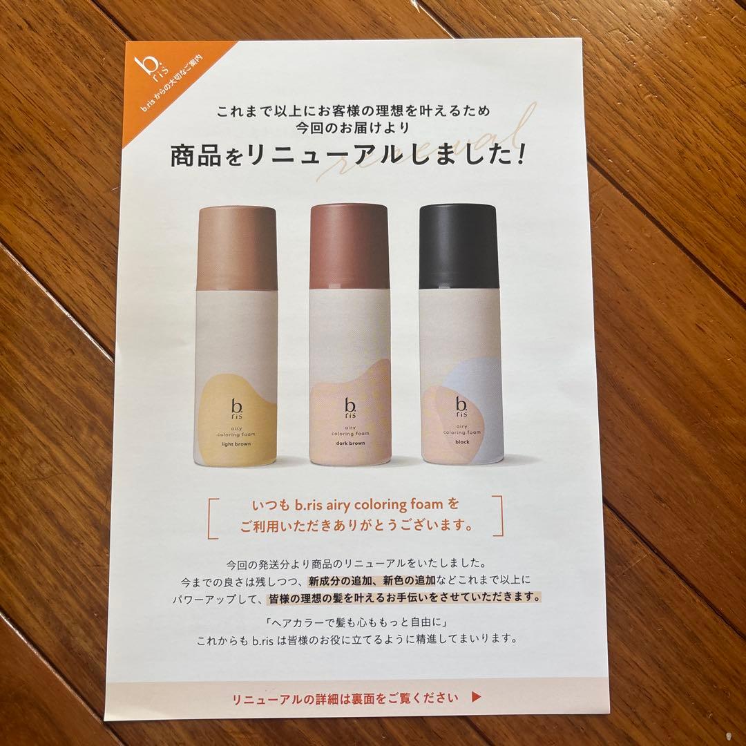 b.ris エアリーカラーリングフォーム ブラック　3本セット＋1本追加しました