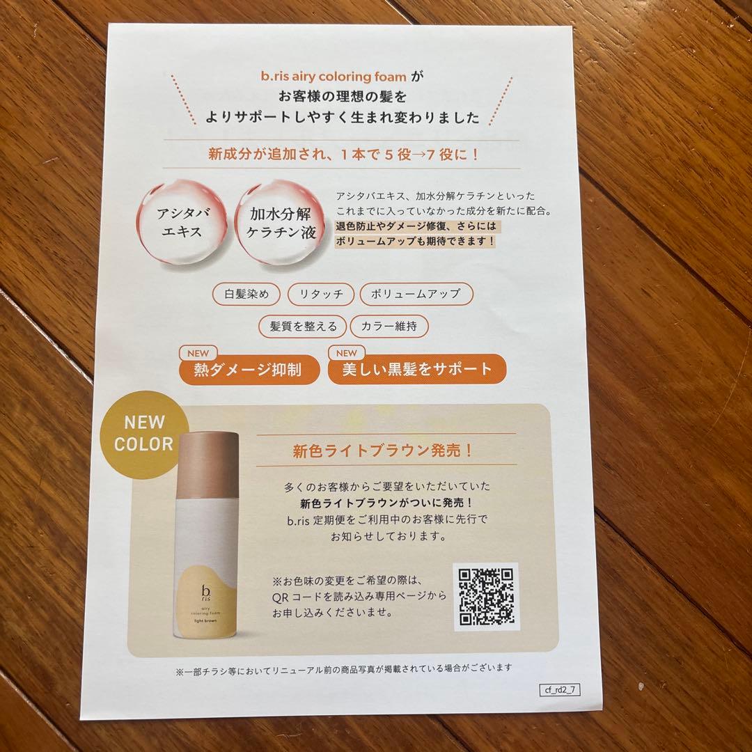 b.ris エアリーカラーリングフォーム ブラック　3本セット＋1本追加しました