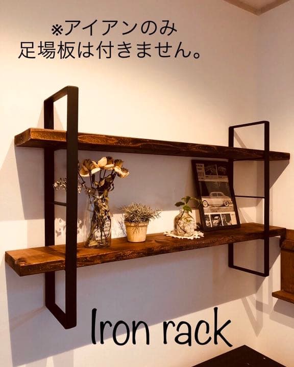 アイアンラック ウォールラック ハンドメイド 板なし
