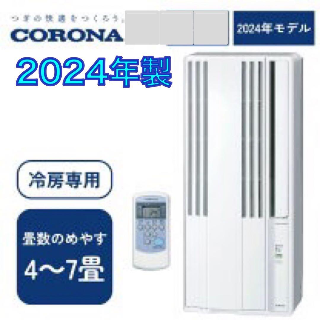 2024年製 CORONA コロナ 窓用 CW-16A4 ウインドエアコン