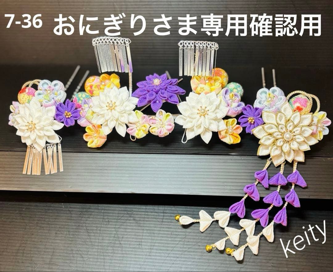 おにぎりさま専用確認用 七五三髪飾りセット 白色×藤色 7-36