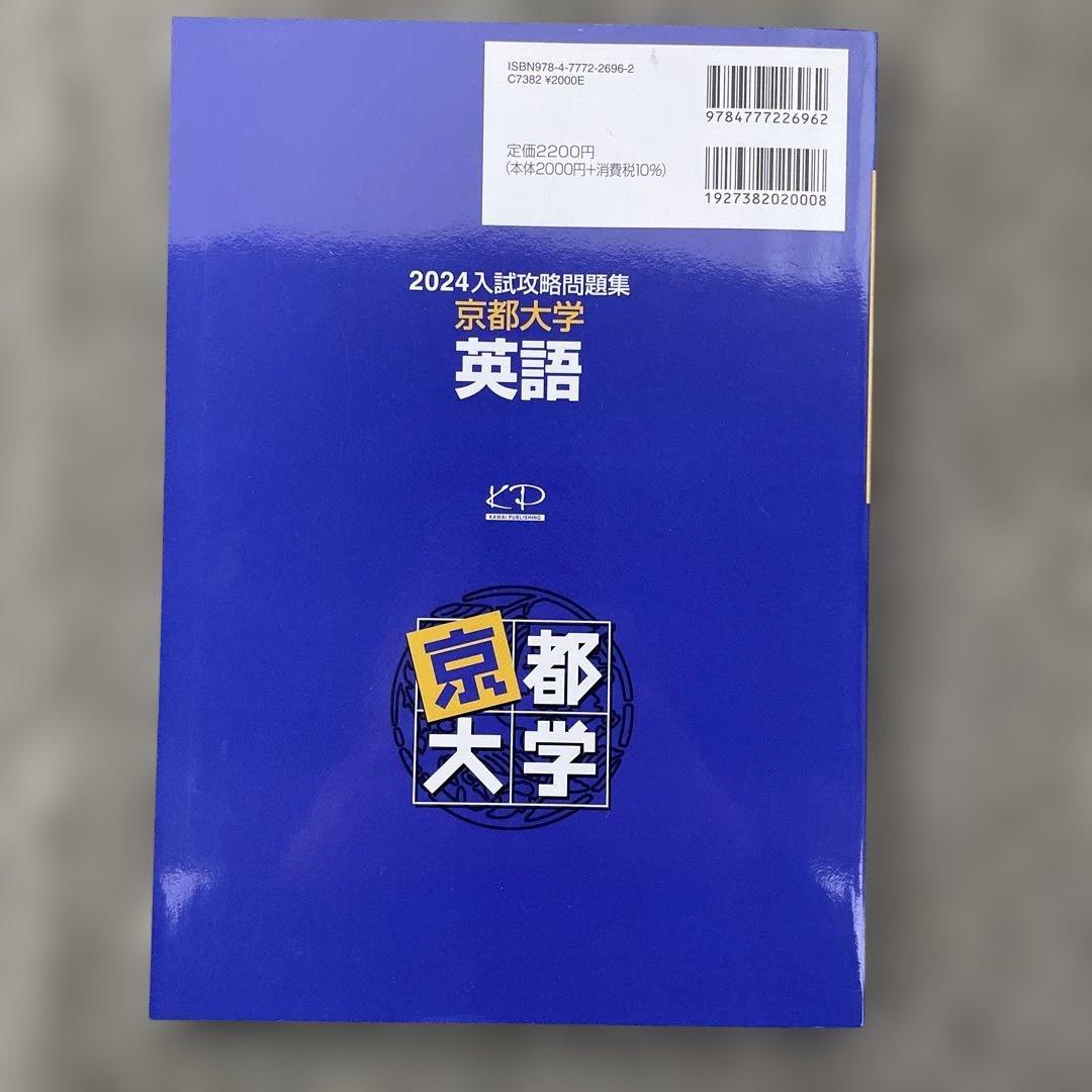 【即日発送】京都大学入試攻略問題集 英語 2024.2021.2018.2015