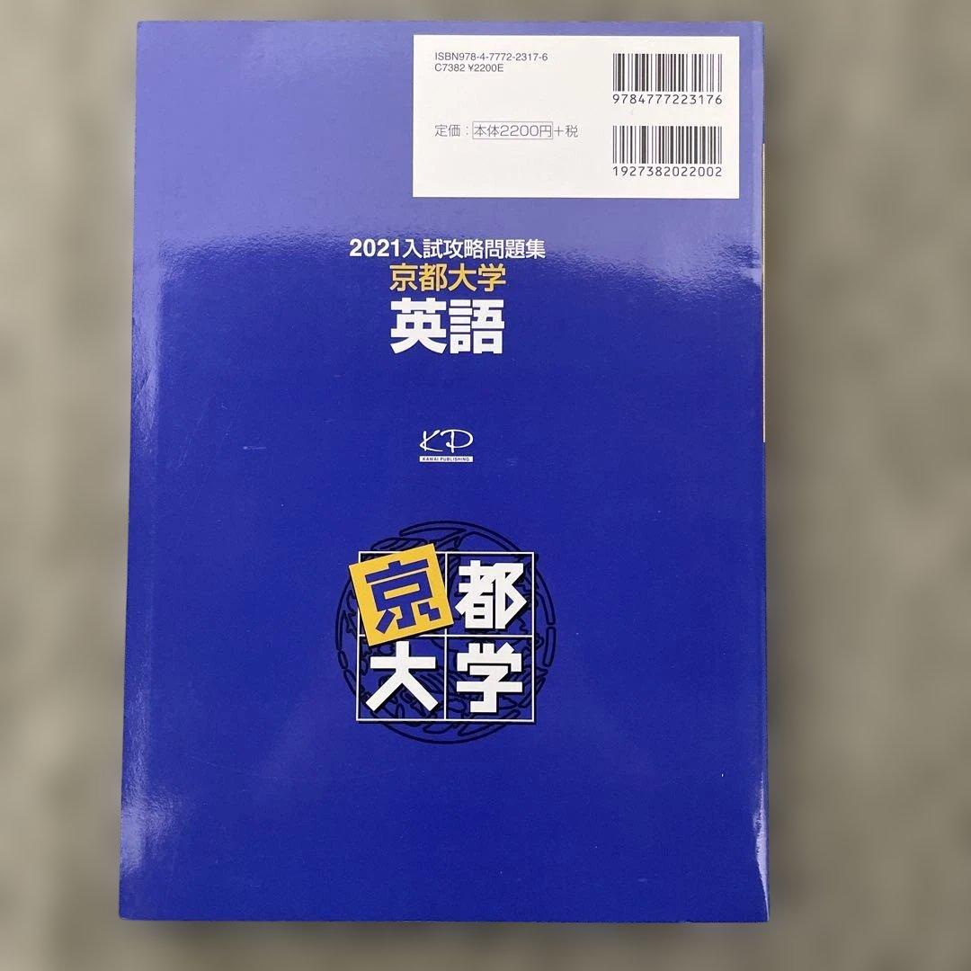 【即日発送】京都大学入試攻略問題集 英語 2024.2021.2018.2015