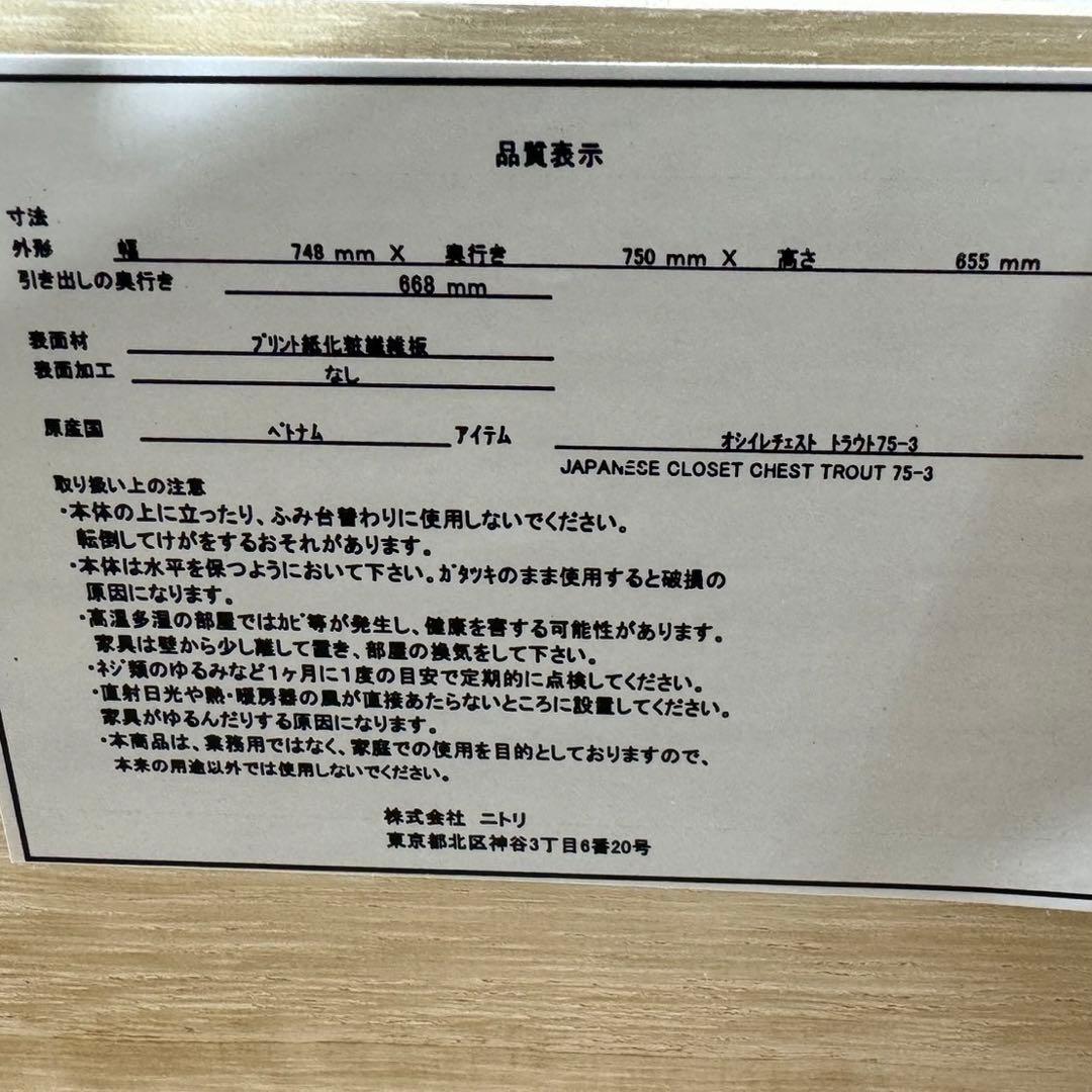 ニトリ 収納 チェスト 幅75cm トラウト 75-3 MBR d3890