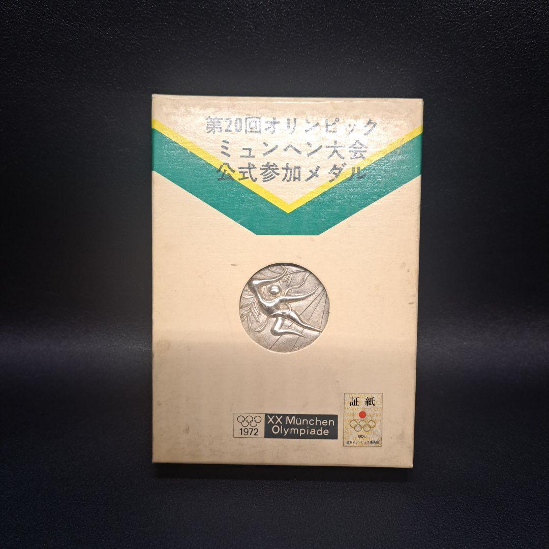 記念メダルセット　銀　ミュンヘンオリンピック　純銀　　東京オリンピック　925