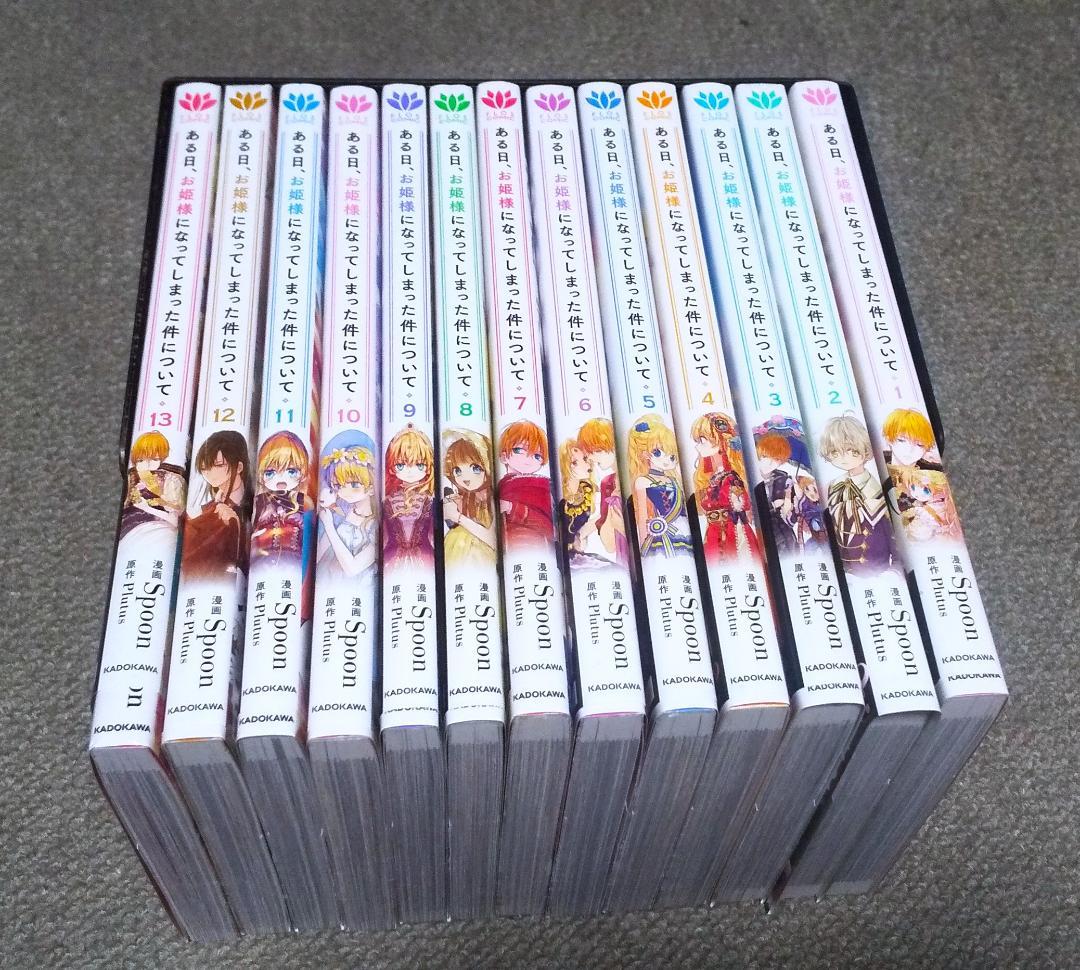 ある日、お姫様になってしまった件について 全13巻 完結 Spoon