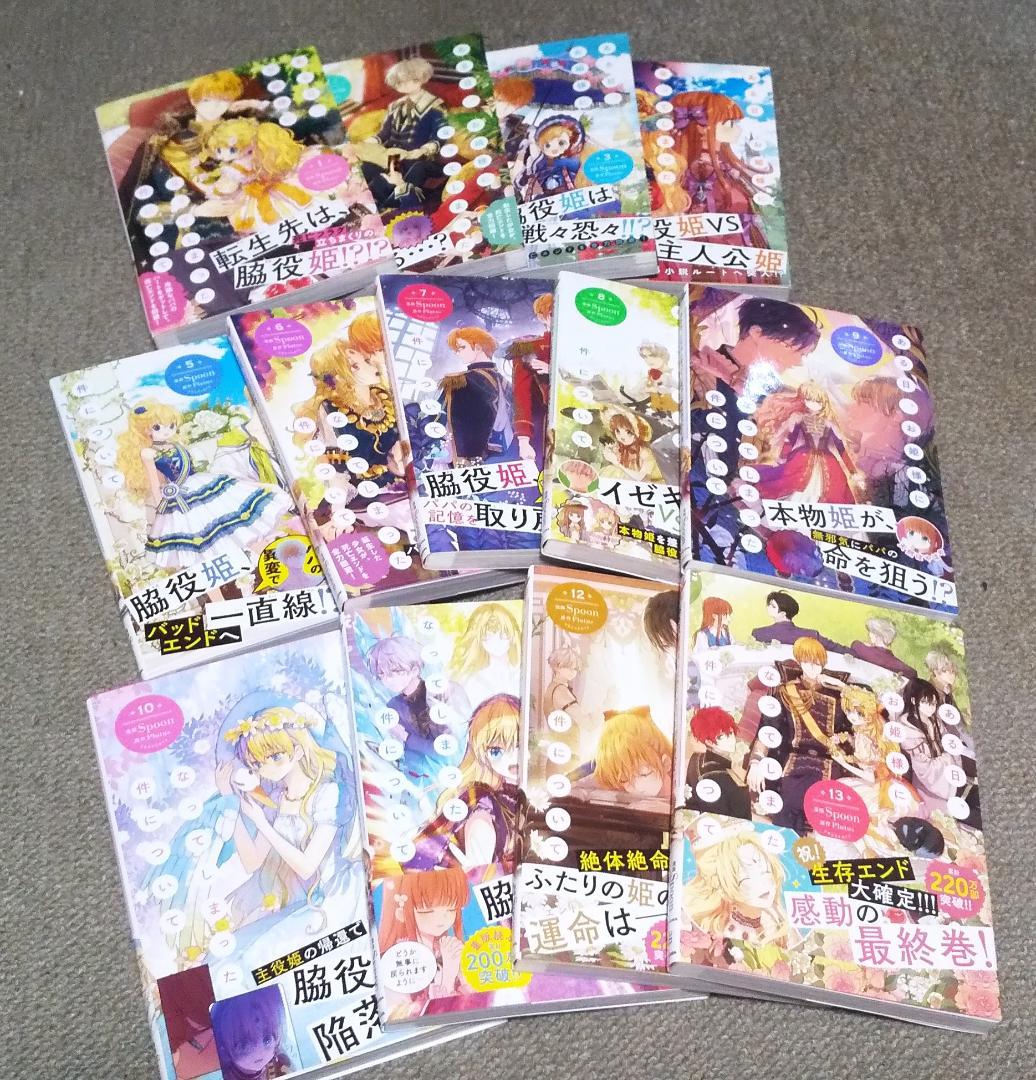 ある日、お姫様になってしまった件について 全13巻 完結 Spoon