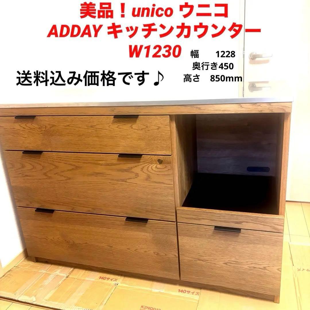 【美品】限定セールunico ウニコ　ADDAY キッチンカウンター　W