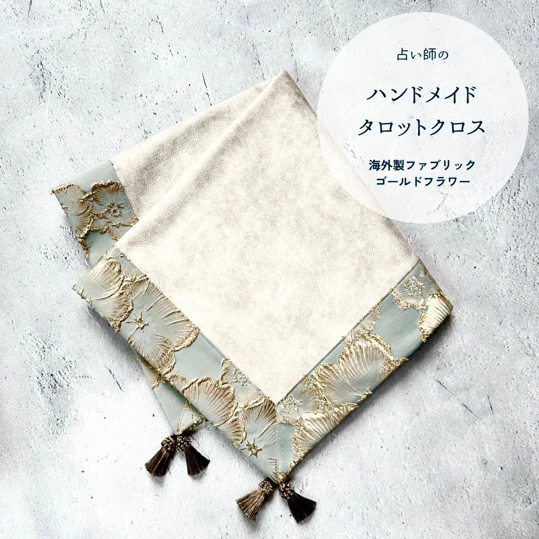 【再販】海外製 ゴールド立体フラワー生地のタロットクロス アクアブルー