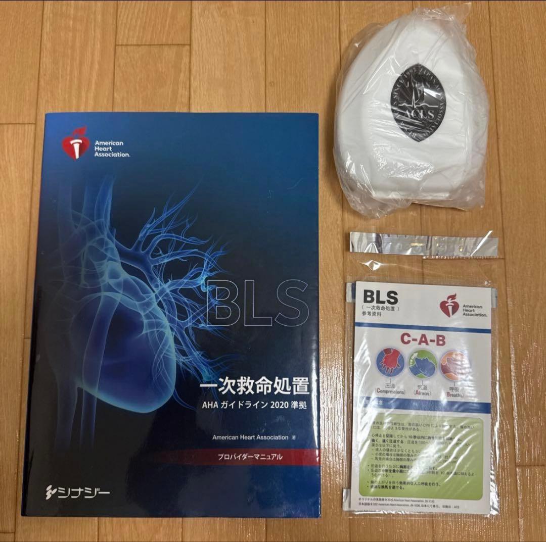 一次救命処置 AHA ガイドライン 2020年版