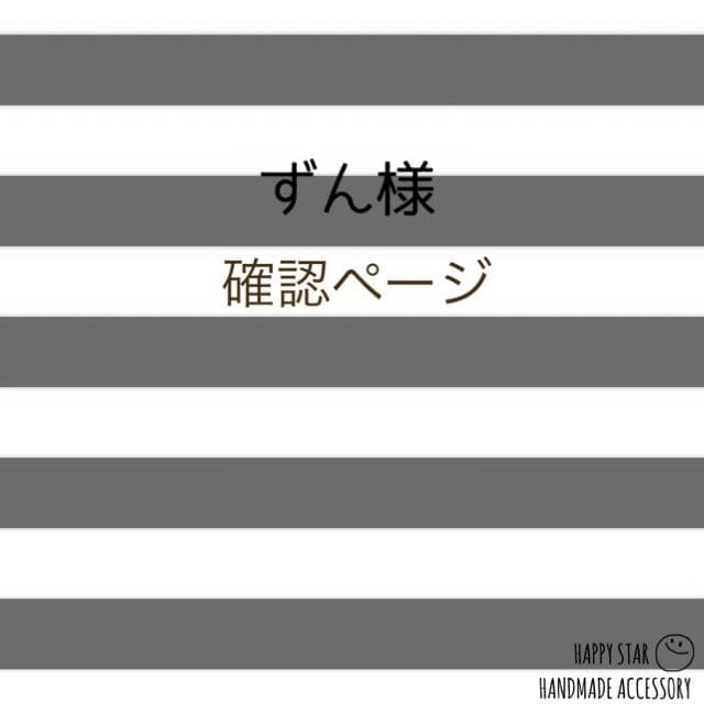ずん様確認用
