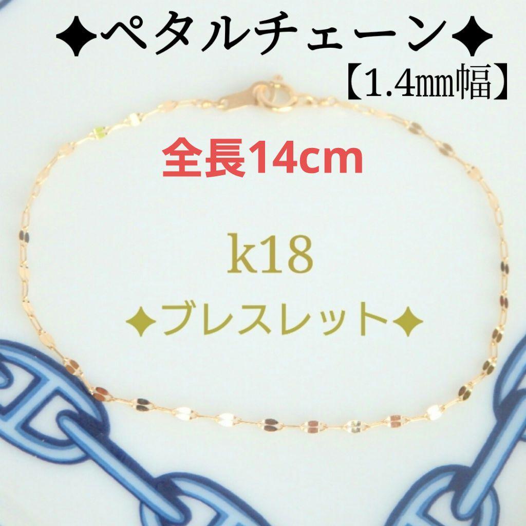 中村さち　k18ブレスレット　ペタルチェーン　1.4㎜幅　つけっぱなし