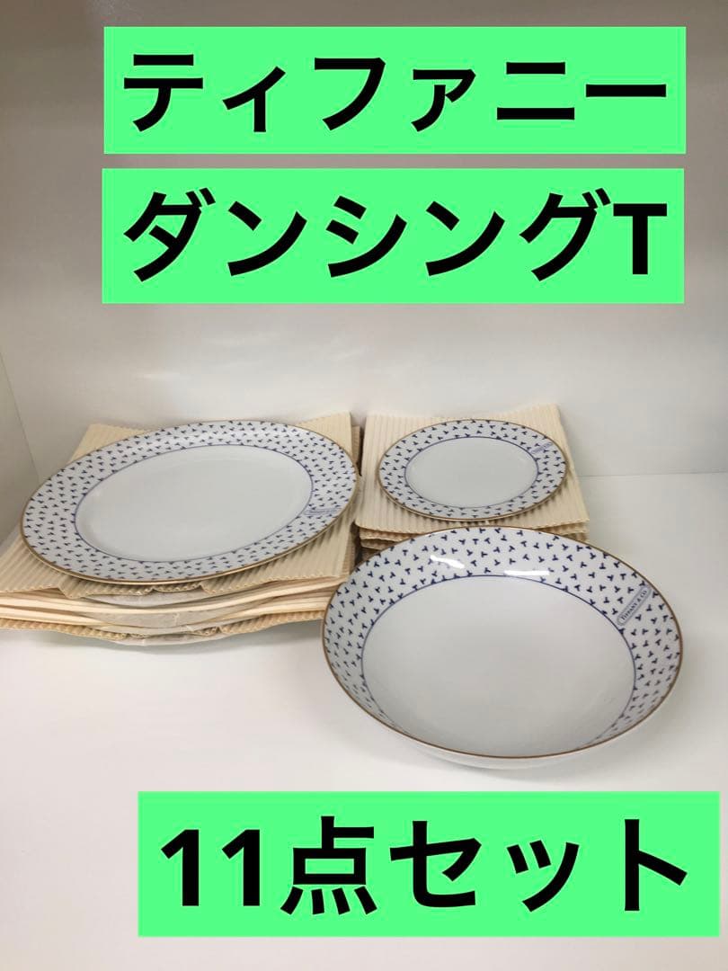 S690 ティファニー　ダンシングT 食器11点セット　本日限りのSALEです