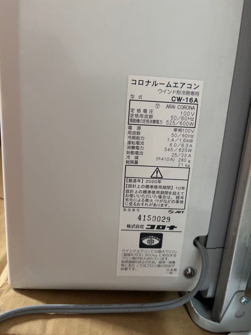 コロナルームエアコン CW-16A 美品