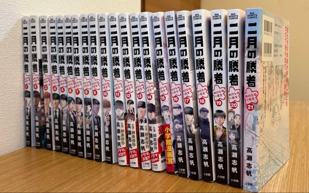二月の勝者　1〜21巻　全巻セット
