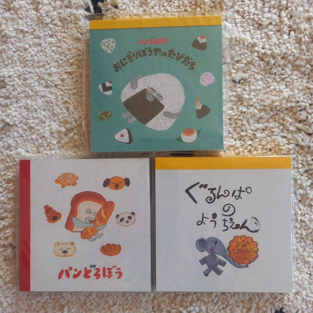 パンどろぼう　ぐるんぱのようちえん　メモ