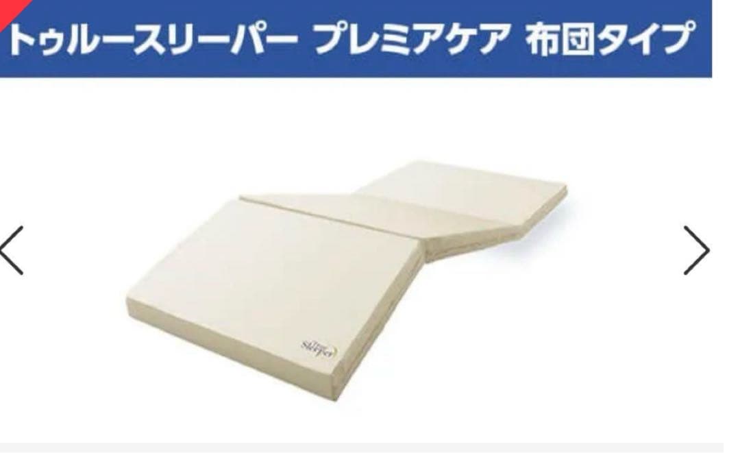 数回使用　プレミアケア 布団タイプ敷きマット　セミダブル