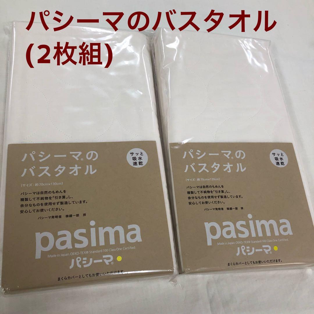 パシーマ バスタオル×2枚，フェイスタオル×2枚
