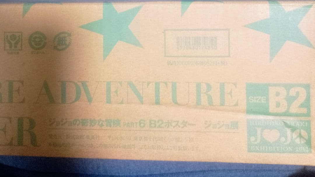 ジョジョ展 part6 B2ポスター JOJO 6部