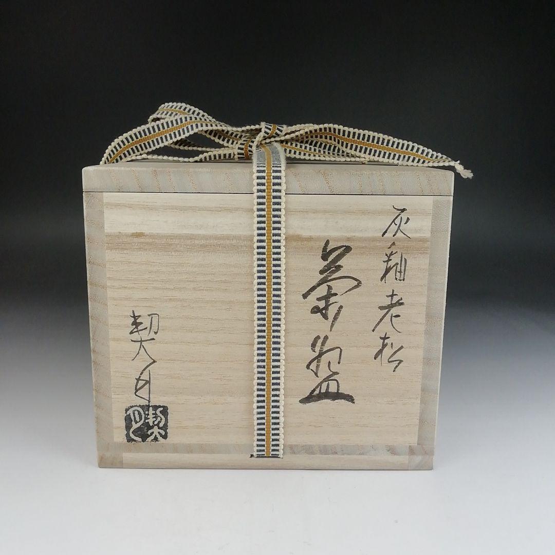 Ｔ８２６　茶碗　『灰釉　老松』『杣山契月 造』　共箱　抹茶碗　茶道具