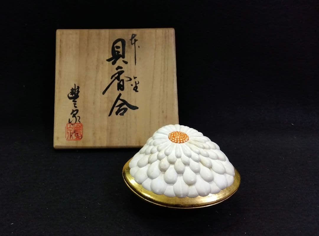 茶道具 香合 菊置上 島津豊泉 有職庵 平安 京都