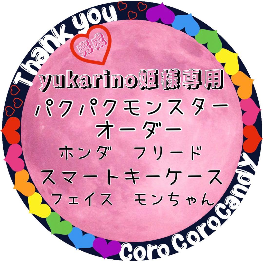 yukarino姫パクパクモンスターオーダー　スマートキーケースモンちゃん