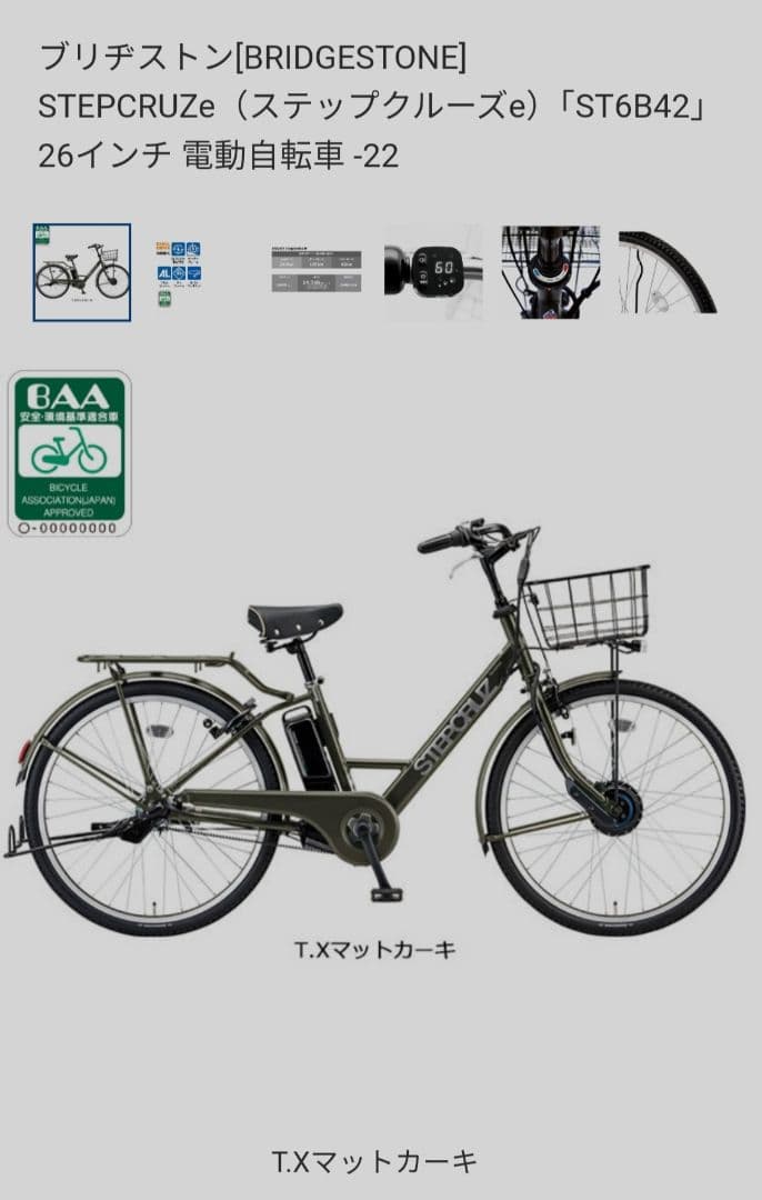 ブリヂストン［ステップクルーズe］「ST6B42」26インチ 電動自転車