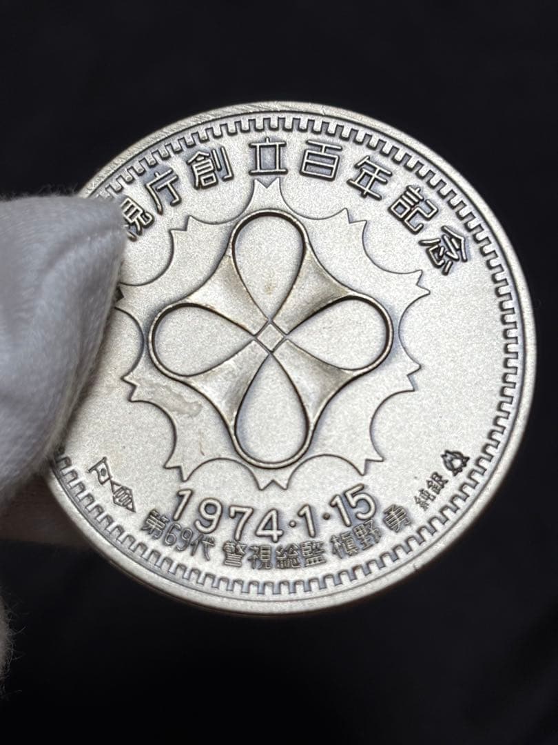 【純銀製】警視庁創立100周年百年記念純銀メダル 重量30.2g純銀刻印有！