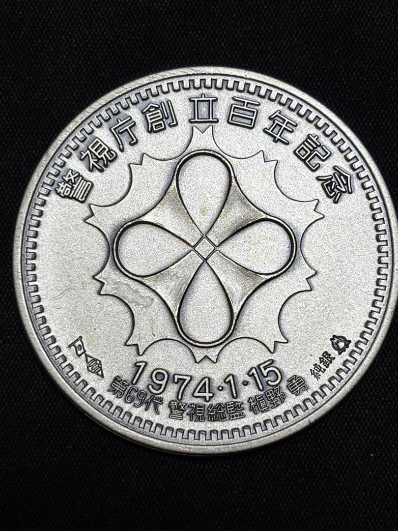 【純銀製】警視庁創立100周年百年記念純銀メダル 重量30.2g純銀刻印有！