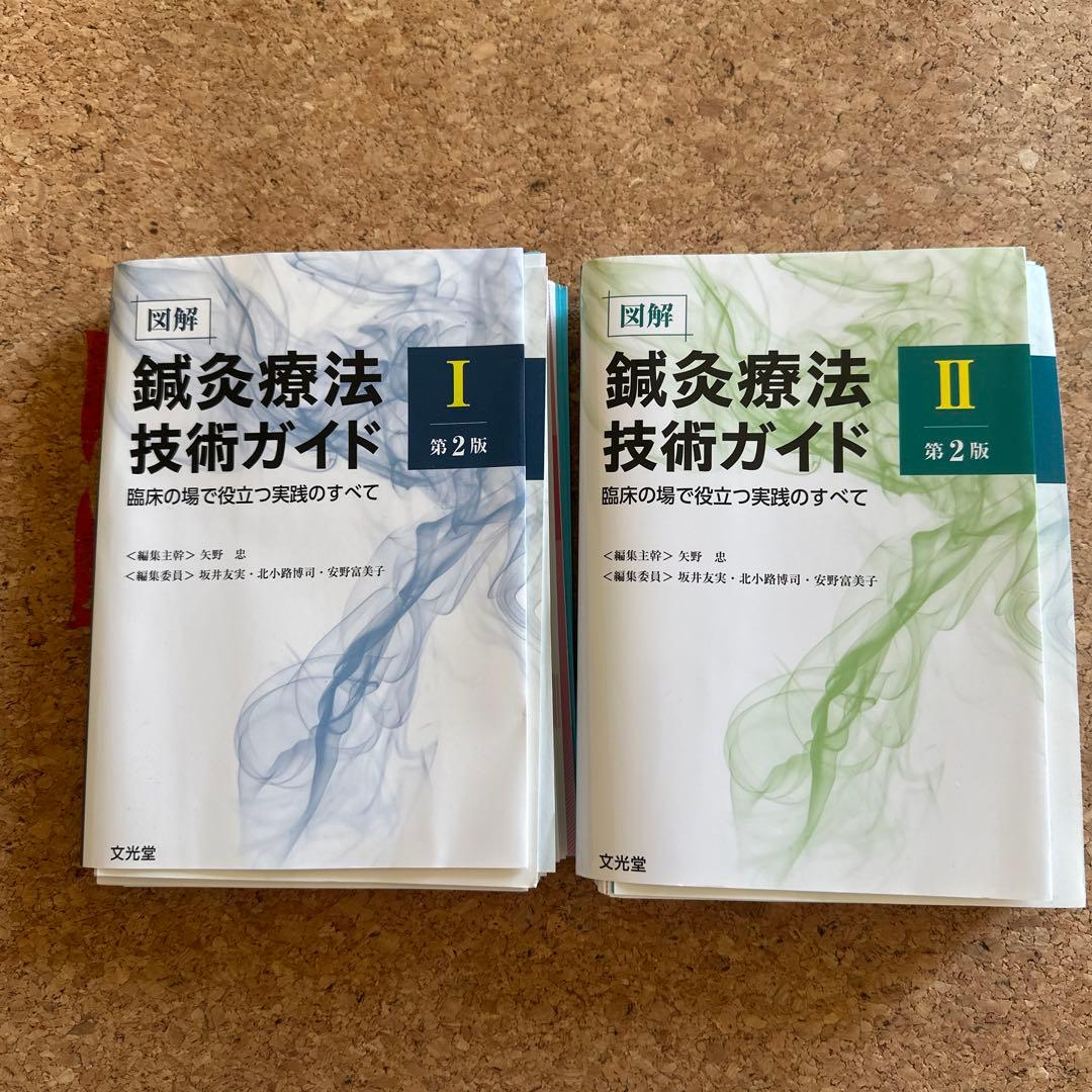 タイムセール　裁断済み　鍼灸療法技術ガイド I・II 第2版セット