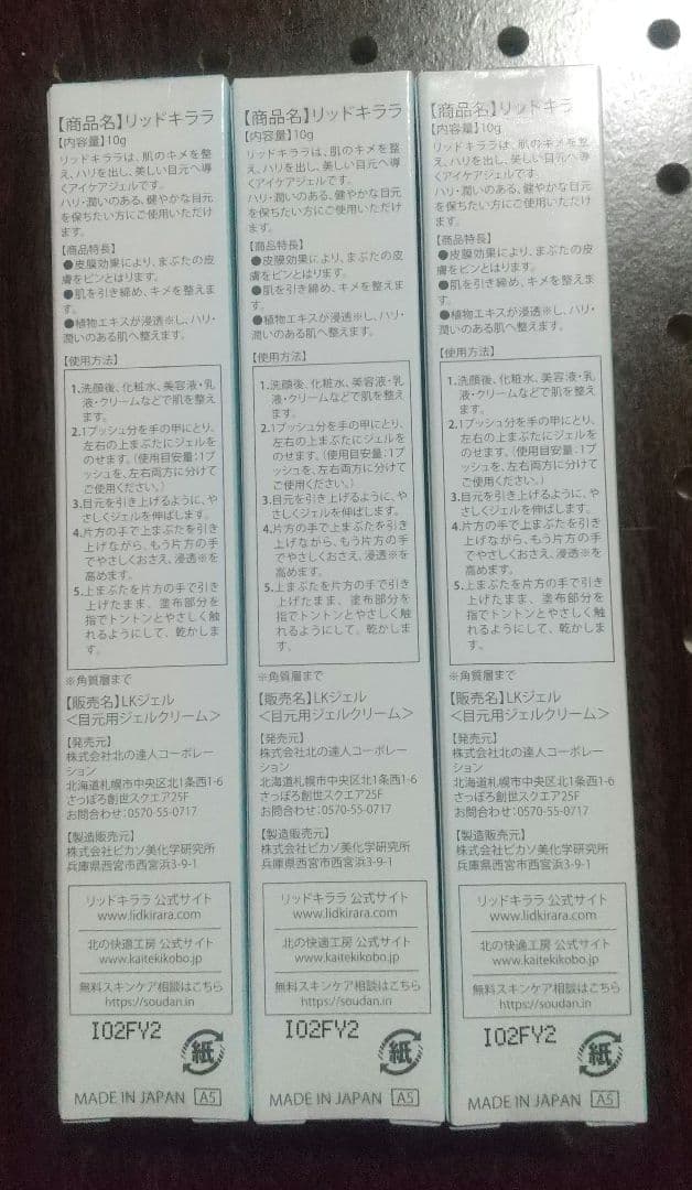 新品　未使用　北の快適工房　リッドキララ　アイクリーム　アイケア