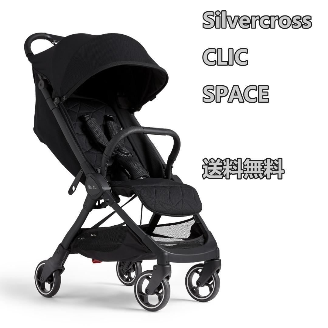 お試し落ち　Silvercross CLIC SPACE