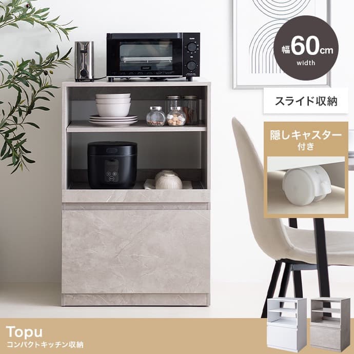 【幅60cm】Topu コンパクトキッチン収納 スライド コンセント レンジ台