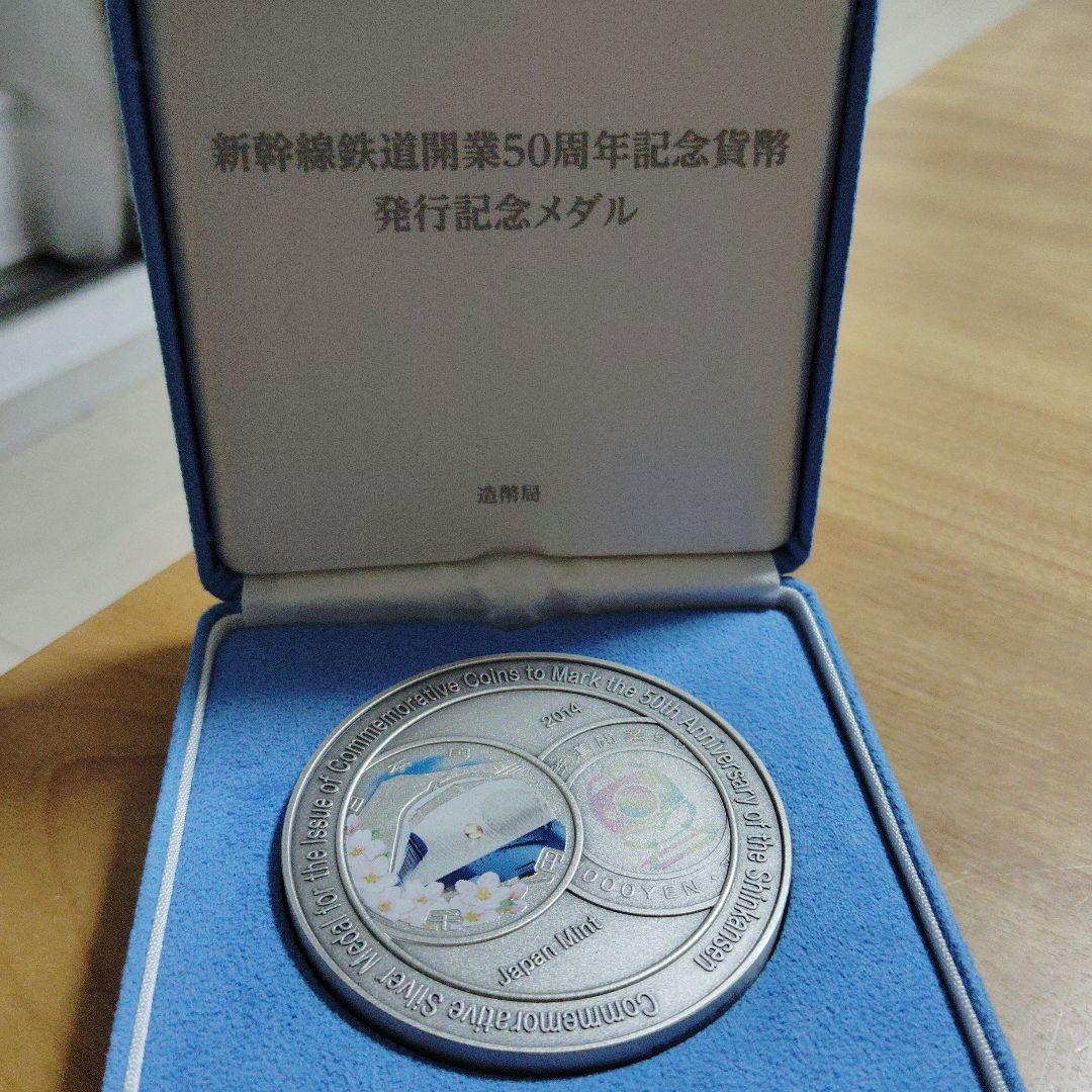 新幹線鉄道開業50周年記念貨幣
