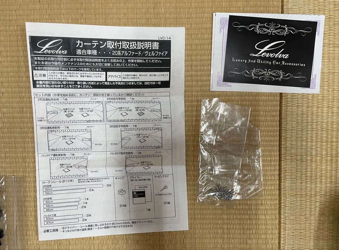 Levolva 車内カーテン 20アルファード/ヴェルファイア用