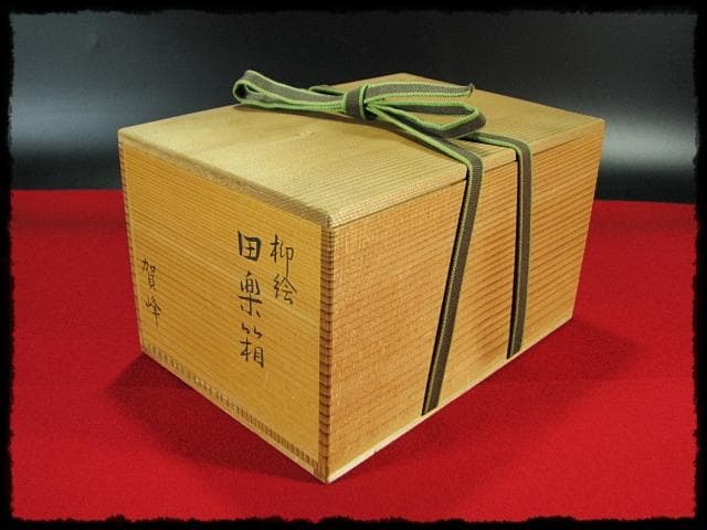 鵬雲斎好 田楽 菓子器 加州 賀峰 朱柳 掻合塗 三段重 裏千家茶道具 f301