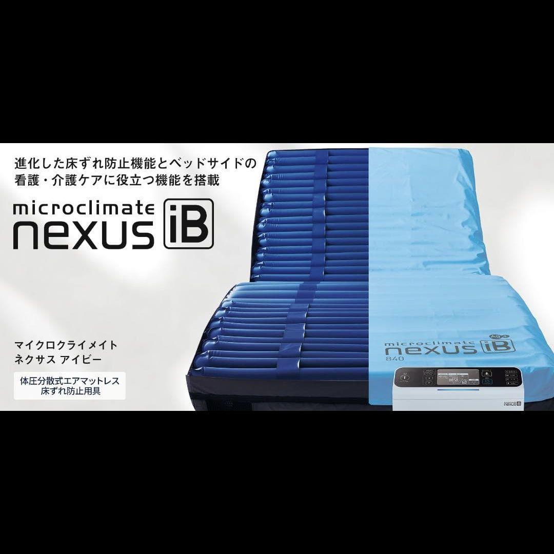 コウイチ　microclimate nexus iB 介護用マットレス