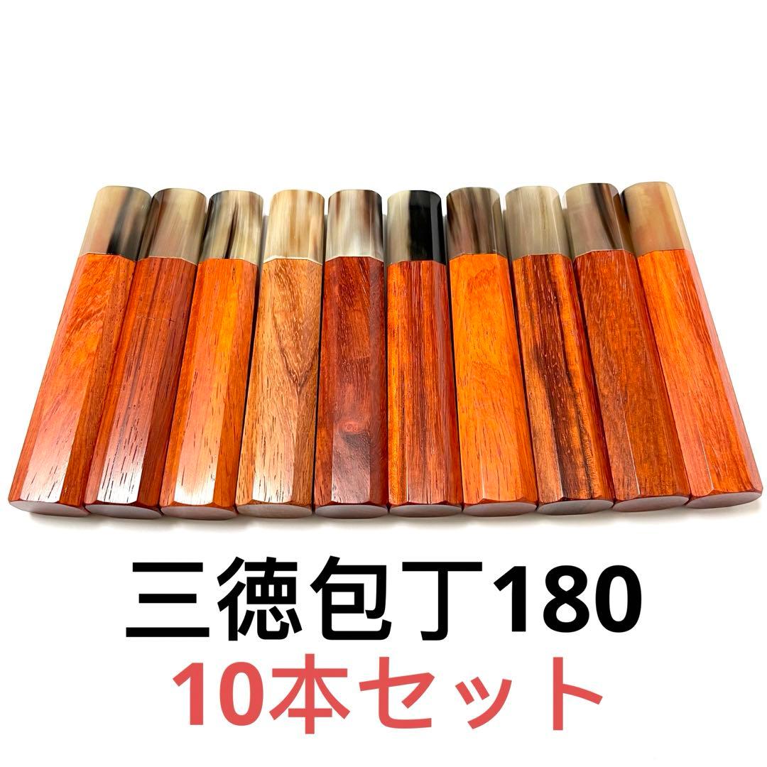 10本セット 白水牛角 花梨八角柄 三徳180 手作り 包丁柄 三徳6寸