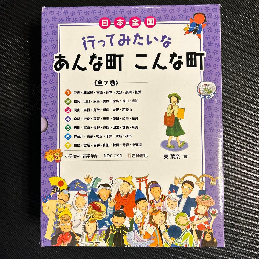 日本全国　行ってみたいな　あんな町こんな町　全7巻