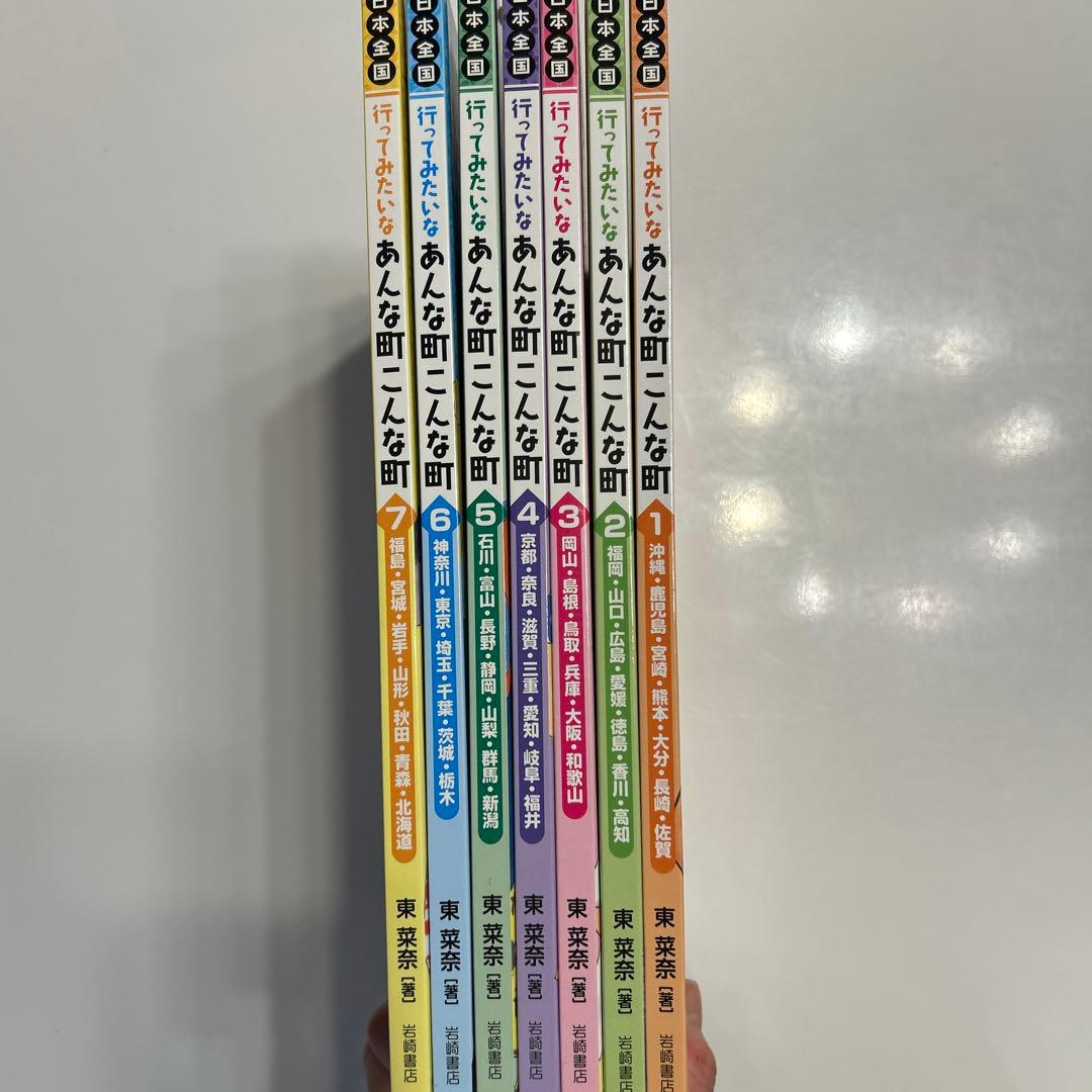 日本全国　行ってみたいな　あんな町こんな町　全7巻