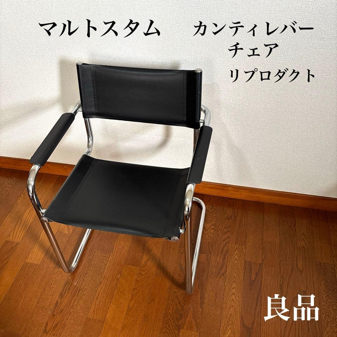 【良品】マルトスタム カンティレバー チェア リプロダクト