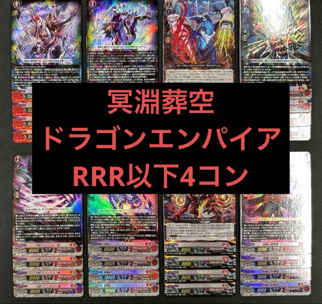④ ヴァンガード 冥淵葬空 ドラゴンエンパイア RRR以下 4コン