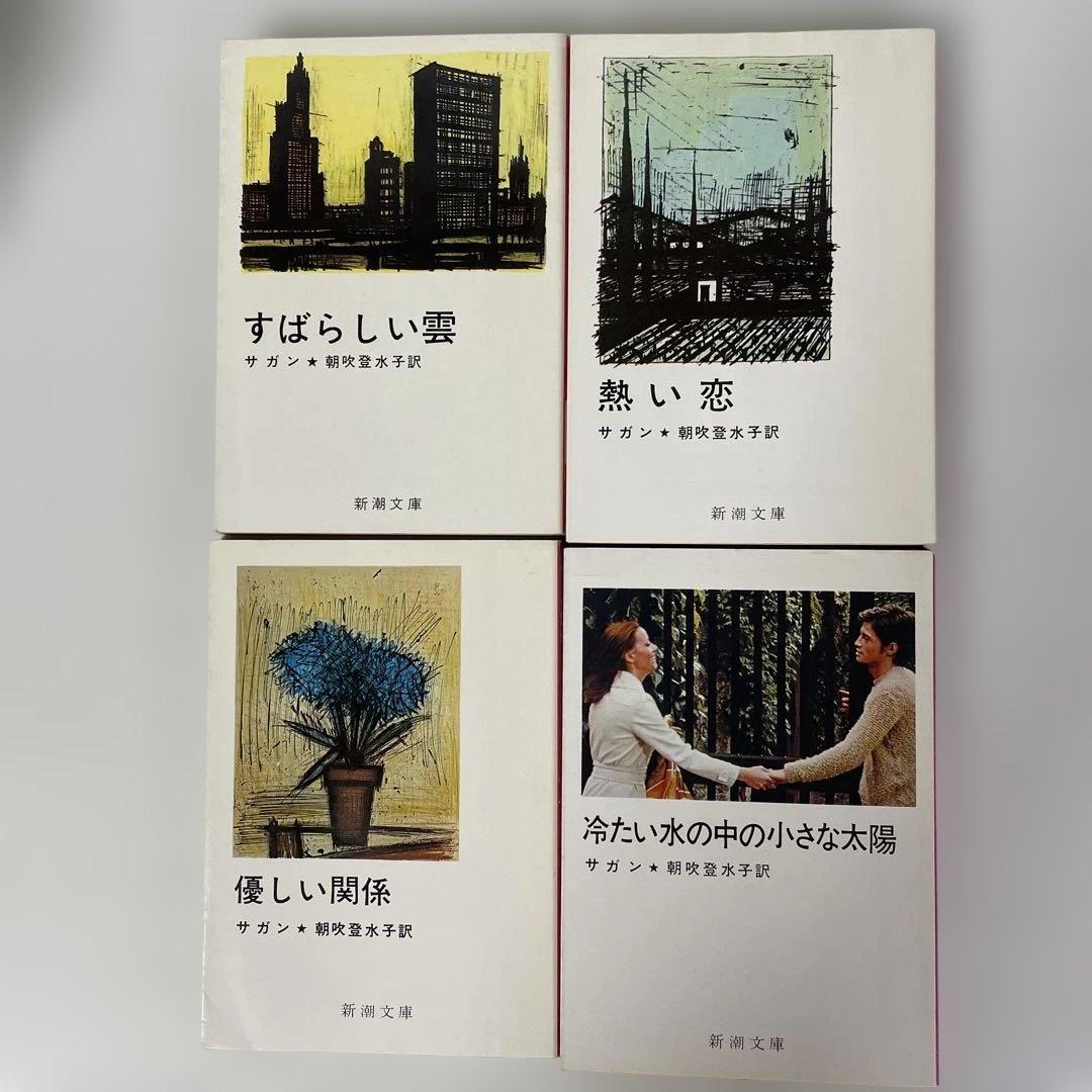 フランソワーズ・サガン　24冊セット　新潮文庫 絶版多数