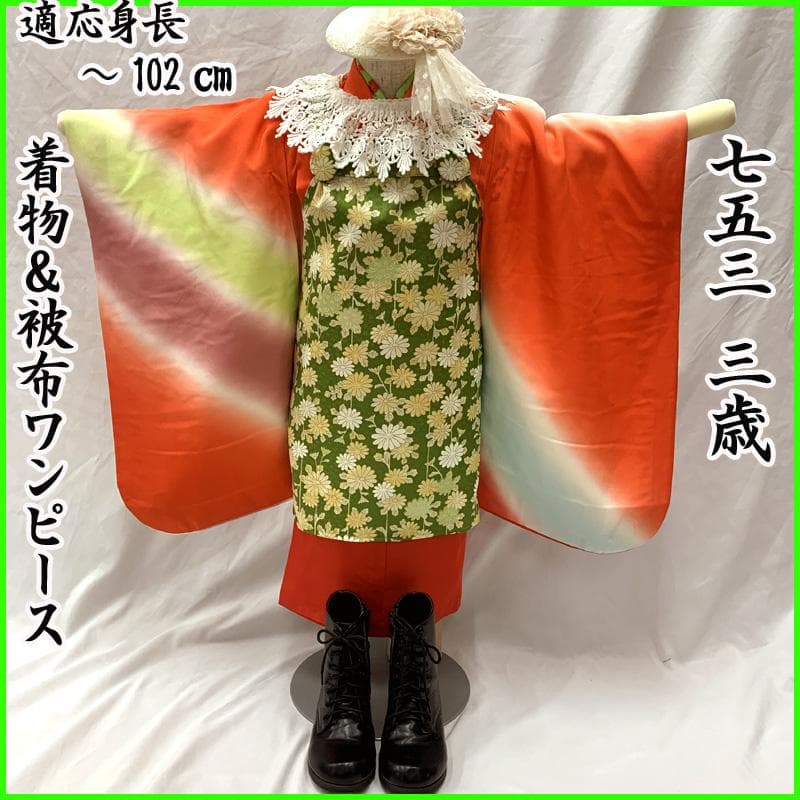 510ag33□七五三 三歳 女児 着物&被布ワンピース&長襦袢 折鶴□美品